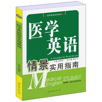 包郵 醫學英語情景實用指南 預約、掛號、看病、取藥、住院的英語會話書籍 行業/職業英語教