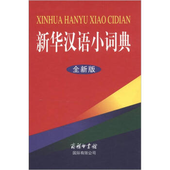 新華漢語小詞典（全新版） pdf epub mobi 電子書 下載