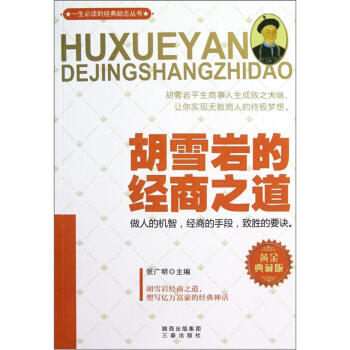 一生必读的经典励志丛书：胡雪岩的经商之道（黄金典藏版） pdf epub mobi 下载