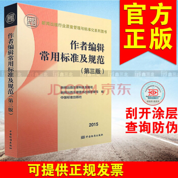 新闻出版行业质量管理与标准化系列图书 作者编辑常用标准及规范(第三版)新闻出版总署科技发