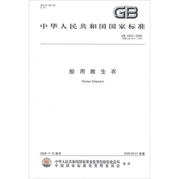 中華人民共和國國傢標準（GB 4303-2008代替GB 4303-1984）：船用救生衣 [Marine Iifejacket] pdf epub mobi 電子書 下載