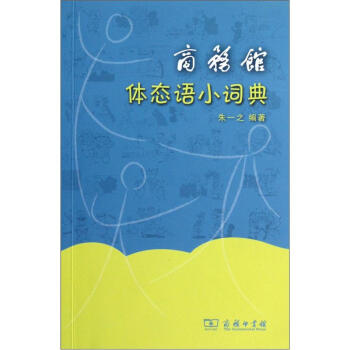 商務館體態語小詞典