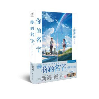 現貨 新海誠《你的名字。》小說隨書贈公交卡套新海誠親筆撰寫電影原作小說簡體中文版天聞角川 pdf epub mobi 電子書 下載