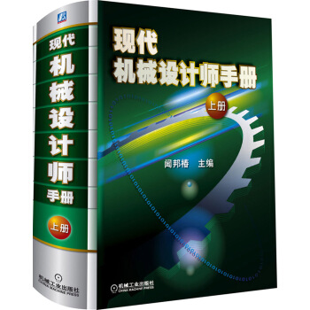 现代机械设计师手册(上册)