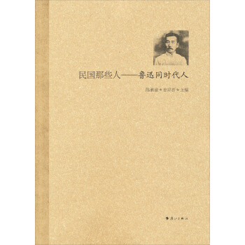 民國那些人：魯迅同時代人 pdf epub mobi 電子書 下載