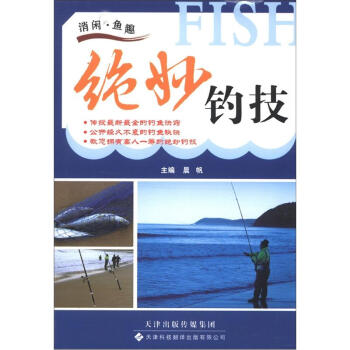 絕妙釣技