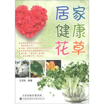 居傢健康花草