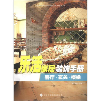 樂活傢居裝飾手冊：客廳、玄關、樓梯 pdf epub mobi 電子書 下載