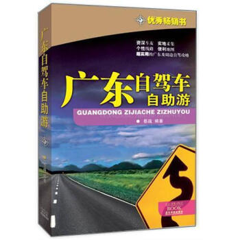 廣東自駕車自助遊 pdf epub mobi 電子書 下載