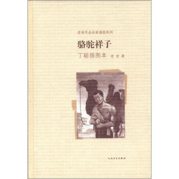 老舍作品名家插图系列：骆驼祥子（丁聪插图本） pdf epub mobi 电子书 下载