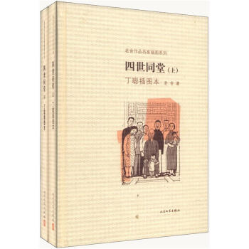 老舍作品名家插图系列：四世同堂（丁聪插图本 套装上下册） pdf epub mobi 电子书 下载