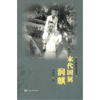末代皇族紀實係列：末代國舅潤麒 pdf epub mobi 電子書 下載
