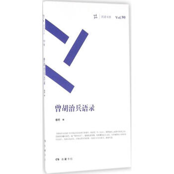 曾鬍治兵語錄 pdf epub mobi 電子書 下載