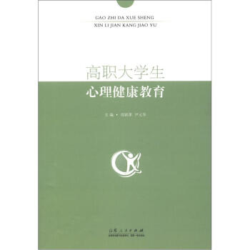 高职大学生心理健康教育 pdf epub mobi 电子书 下载