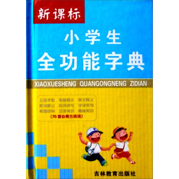 小學生全功能字典（新課標） pdf epub mobi 電子書 下載