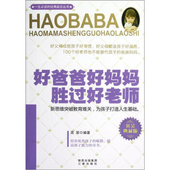 好爸爸好妈妈胜过好老师（黄金典藏版） pdf epub mobi 电子书 下载