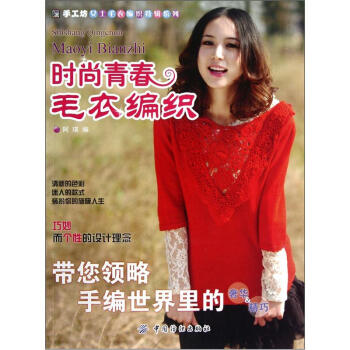 時尚青春毛衣編織 pdf epub mobi 電子書 下載