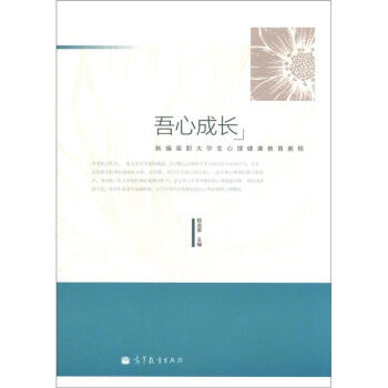 吾心成長：新編高職大學生心理健康教育教程 pdf epub mobi 電子書 下載