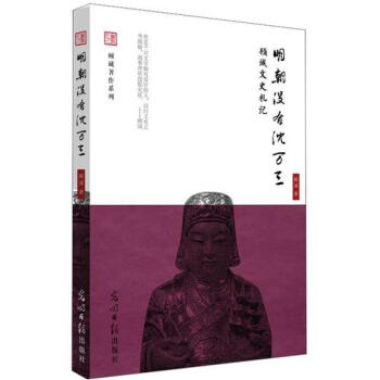 顧誠文史劄記：明朝沒有瀋萬三 pdf epub mobi 電子書 下載