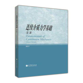 连续介质力学基础（第2版） [Fundamental of Continuum Mechanics] pdf epub mobi 电子书 下载