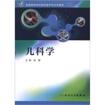 全国高等学校临床医学专业试题库：儿科学（附光盘1张） pdf epub mobi 电子书 下载