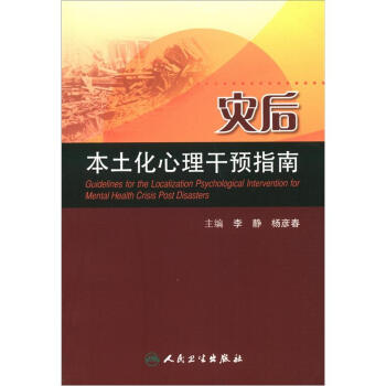 災後本土化心理乾預指南 [Guidelines for the Localization Psychological Intervention for Mental Health Crisis Post Disasters] pdf epub mobi 電子書 下載