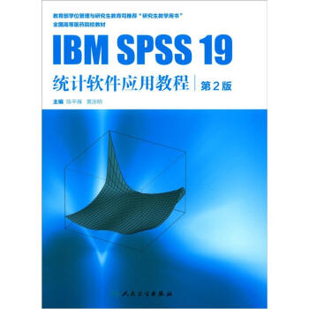 全國高等醫藥院校教材：IBM SPSS 19 統計軟件應用教程（第2版） pdf epub mobi 電子書 下載
