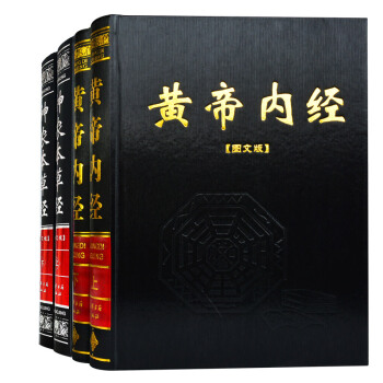【支持貨到付款】正版 黃帝內經神農本草經(共4冊)中醫書籍大全基礎理論保健養生草藥古籍