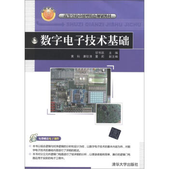 高等學校應用型特色規劃教材：數字電子技術基礎 pdf epub mobi 電子書 下載