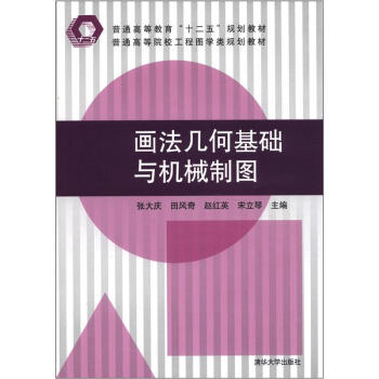 普通高等院校工程圖學類規劃教材·普通高等教育“十二五”規劃教材：畫法幾何基礎與機械製圖 pdf epub mobi 電子書 下載