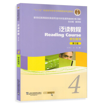十二五 泛讀教程 學生用書 4(第二版)-新世紀高等院校英語專業本科生教材
