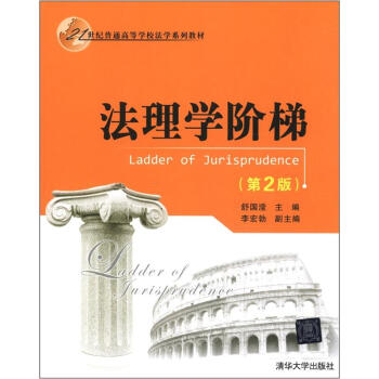 法理學階梯（第2版）/21世紀普通高等學校法學係列教材 [Ladder of Jurisprudence] pdf epub mobi 電子書 下載