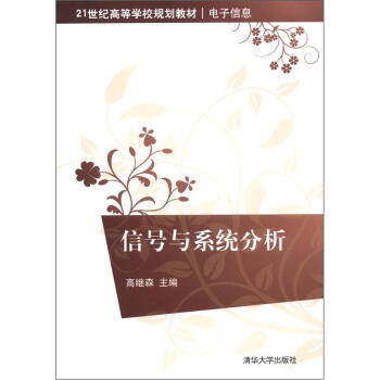 信號與係統分析/21世紀高等學校規劃教材·電子信息 pdf epub mobi 電子書 下載