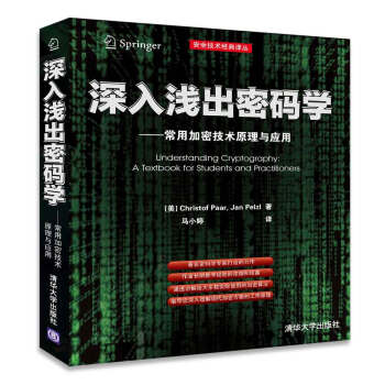 安全技术经典译丛·深入浅出密码学：常用加密技术原理与应用 [Understanding Cryptography:A Textbook for Students and Practitioners] pdf epub mobi 电子书 下载