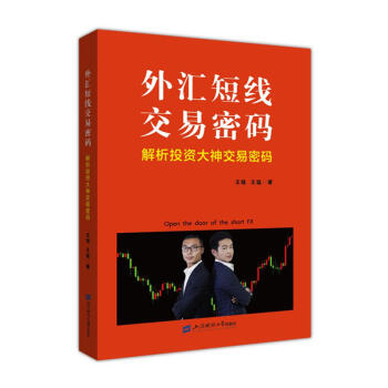 外匯短綫交易密碼：解析投資大神交易密碼（配彩圖） pdf epub mobi 電子書 下載