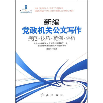 新編黨政機關公文寫作規範·技巧·範例·評析 pdf epub mobi 電子書 下載