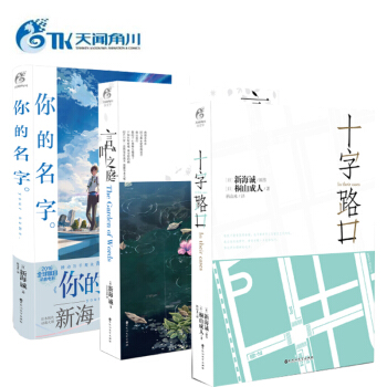 新海诚系列作品 你的名字+十字路口+言叶之庭（共三本）青春文学校园轻小说 天闻角 pdf epub mobi 电子书 下载
