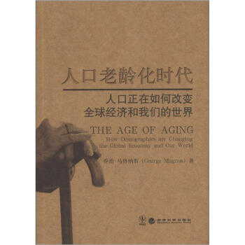人口老龄化时代：人口正在如何改变全球经济和我们的世界 [The Age of Aging How Demographics are Changing the Global Economy and Our World] pdf epub mobi 电子书 下载