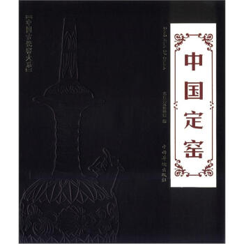 中國古瓷窯大係:中國定窯