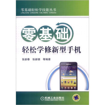 零基礎輕鬆學技能叢書：零基礎輕鬆學修新型手機 pdf epub mobi 電子書 下載