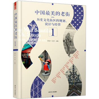 中国最美的老街:历史文化街区的规划、设计与经营1