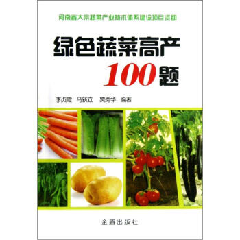 绿色蔬菜高产100题 pdf epub mobi 电子书 下载