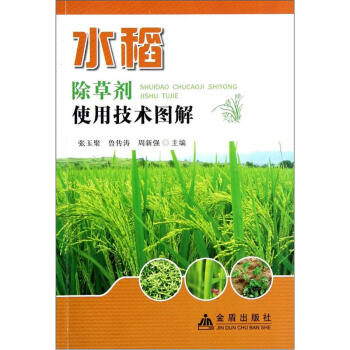 水稻除草劑使用技術圖解