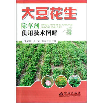 大豆花生除草剂使用技术图解 pdf epub mobi 电子书 下载