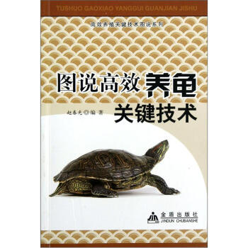 图说高效养龟关键技术 pdf epub mobi 电子书 下载