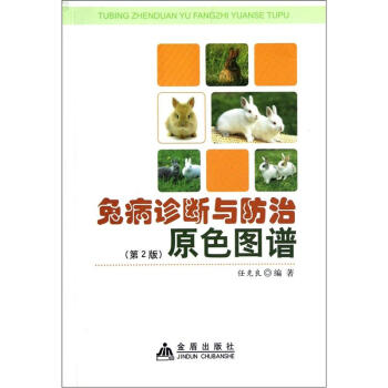 兔病诊断与防治原色图谱（第2版） pdf epub mobi 电子书 下载