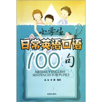 小學生日常英語口語100句 pdf epub mobi 電子書 下載