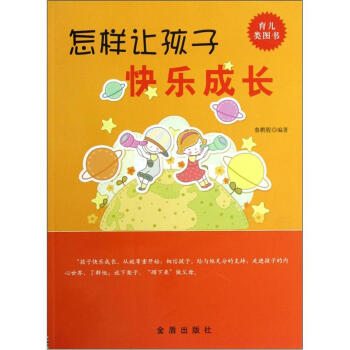 怎樣讓孩子快樂成長 pdf epub mobi 電子書 下載