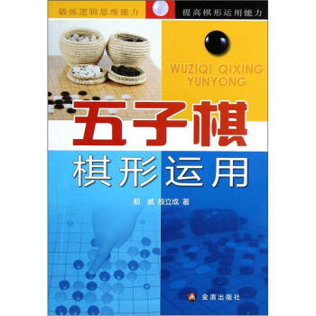 五子棋棋形運用