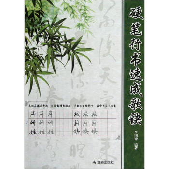 硬笔行书速成歌诀 pdf epub mobi 电子书 下载